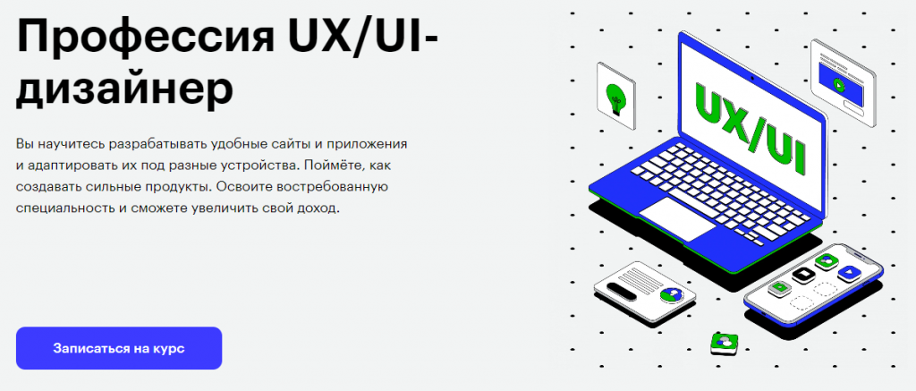 Профессия UX/UI-дизайнер: кто он и чем занимается?
